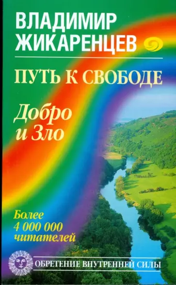 Владимир Жикаренцев - Путь к Свободе. Добро и Зло - игра в дуальность обложка книги