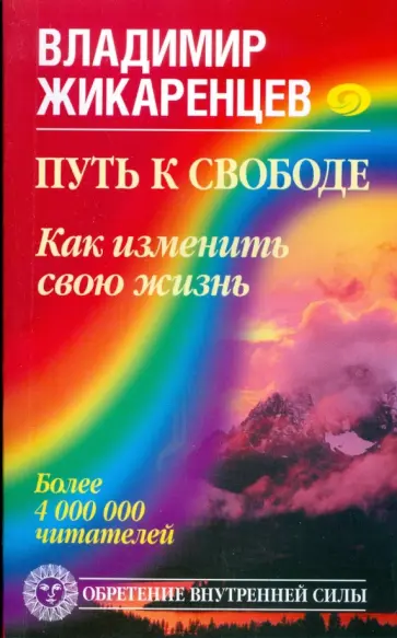Владимир Жикаренцев - Путь к Свободе. Кармические причины возникновения проблем, или Как изменить свою жизнь обложка книги