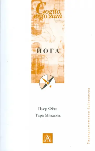 Фега, Микаэль - Йога Фега, Микаэль - Йога обложка книги