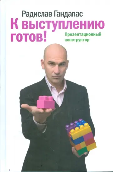Радислав Гандапас - К выступлению готов! Презентационный конструктор Радислав Гандапас - К выступлению готов! Презентационный конструктор обложка книги