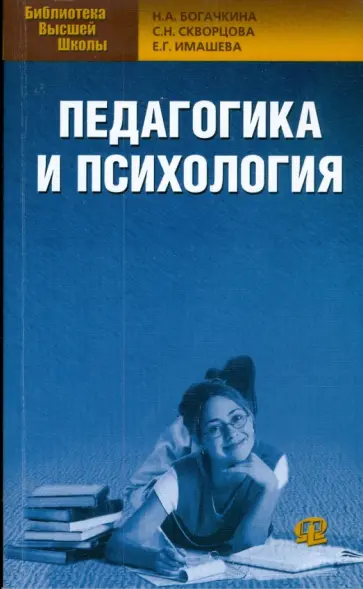 Богачкина, Скворцова - Педагогика и психология Богачкина, Скворцова - Педагогика и психология обложка книги