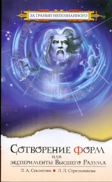 Секлитова, Стрельникова - Сотворение форм, или эксперименты Высшего Разума обложка книги