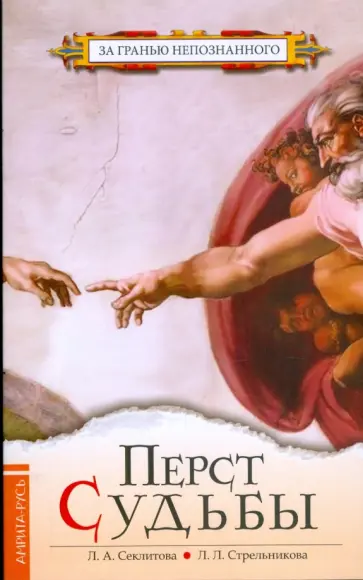 Секлитова, Стрельникова - Перст Судьбы обложка книги