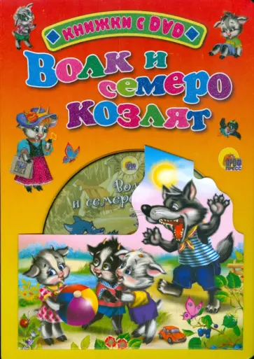 Волк и семеро козлят (+ DVD) обложка книги