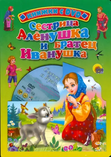 Сестрица Аленушка и братец Иванушка (+ DVD) обложка книги