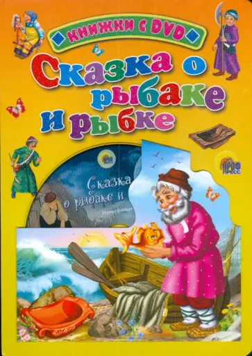 Сказка о рыбаке и рыбке (+ DVD) обложка книги