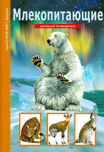 Марк Махлин - Млекопитающие. Школьный путеводитель обложка книги