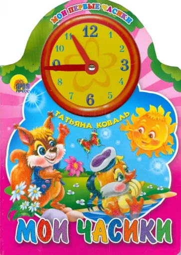 Татьяна Коваль - Мои часики обложка книги