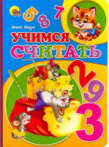 Инна Ищук - Картонка: Учимся считать Инна Ищук - Картонка: Учимся считать обложка книги