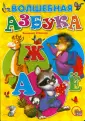 Азбука на картоне