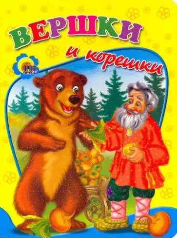 Вершки и корешки Вершки и корешки обложка книги