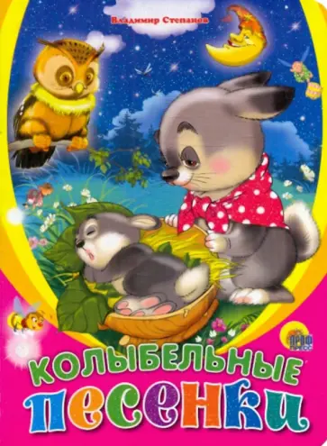 Владимир Степанов - Колыбельные песенки обложка книги
