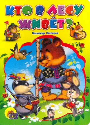 Владимир Степанов - Кто в лесу живет обложка книги