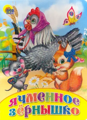 Ячменное зернышко обложка книги