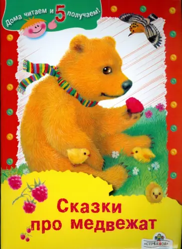 Георгиев, Цыферов - Сказки про медвежат обложка книги