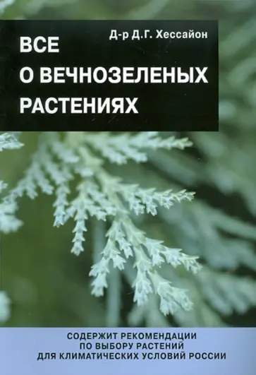 Дэвид Хессайон: Все для сада своими руками