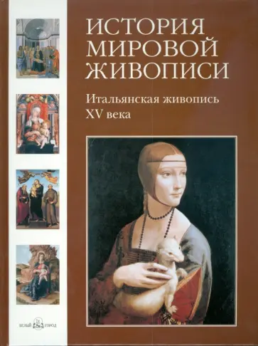 Вера Калмыкова - История мировой живописи. Итальянская живопись XV века. Том 2 обложка книги