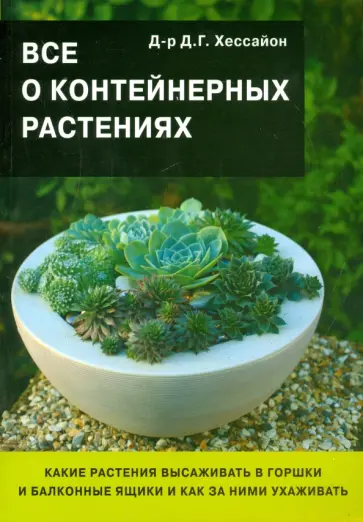 Дэвид Хессайон - Все о контейнерных растениях обложка книги