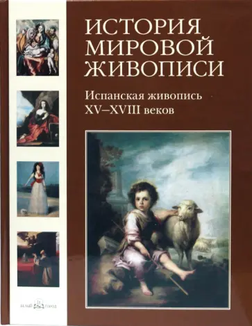 Мария Мартиросова - История мировой живописи. Испанская живопись XV- XVIII веков. Том 12 Мария Мартиросова - История мировой живописи. Испанская живопись XV- XVIII веков. Том 12 обложка книги