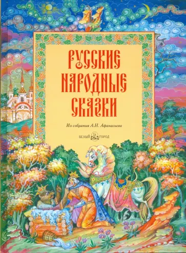 Русские народные сказки из собрания А. Н. Афанасьева обложка книги