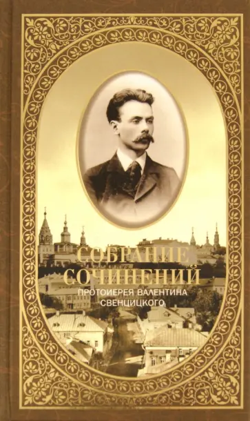Валентин Свенцицкий - Собрание сочинений. Второе распятие Христа. Антихрист. Пьесы и рассказы (1901-1917) Валентин Свенцицкий - Собрание сочинений. Второе распятие Христа. Антихрист. Пьесы и рассказы (1901-1917) обложка книги