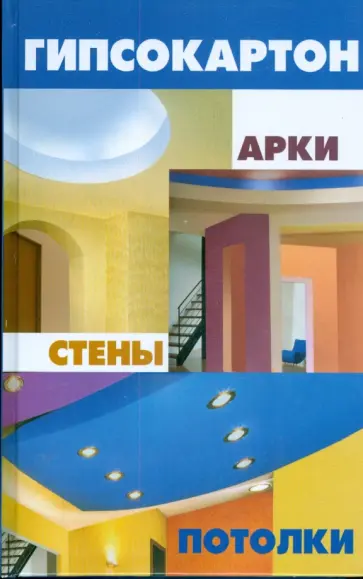 Алексей Маркин - Гипсокартон. Арки, стены, потолки Алексей Маркин - Гипсокартон. Арки, стены, потолки обложка книги