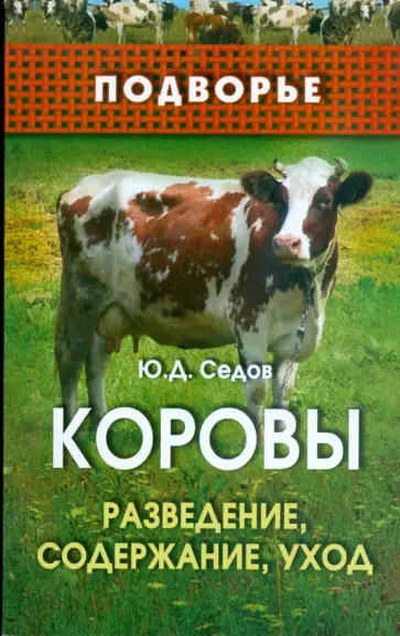 Юрий Седов - Коровы. Разведение, содержание, уход обложка книги