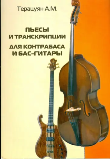 Адам Терацуян - Пьесы и транскрипции для контрабаса и бас-гитары Адам Терацуян - Пьесы и транскрипции для контрабаса и бас-гитары обложка книги