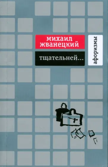 Михаил Жванецкий - Тщательней... Афоризмы обложка книги