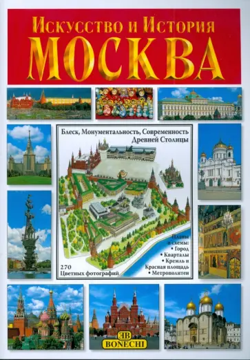 Искусство и История. Москва. Альбом Искусство и История. Москва. Альбом обложка книги