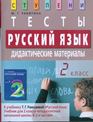 Марина Ракитина - Русский язык. 2 класс. Тесты. Дидактические материалы обложка книги