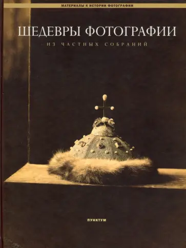 Шедевры фотографии из частных собраний обложка книги