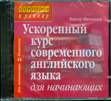 Виктор Миловидов - Ускоренный курс современного английского языка (CD) обложка книги