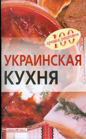 Вера Тихомирова - Украинская кухня обложка книги