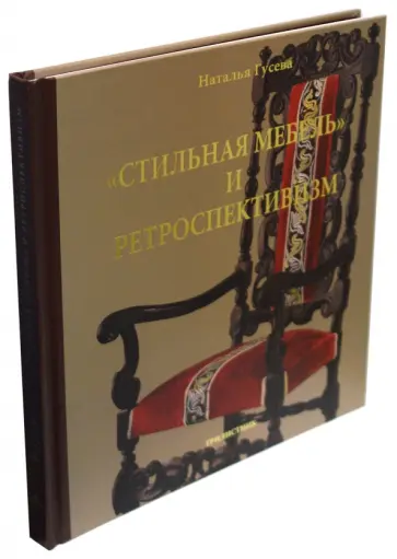 Гусева, Вьюева - "Стильная мебель" и ретроспективизм обложка книги