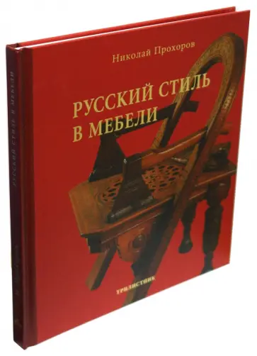 Николай Прохоров - Русский стиль в мебели обложка книги