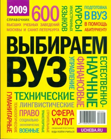 Выбираем ВУЗ 2009 обложка книги