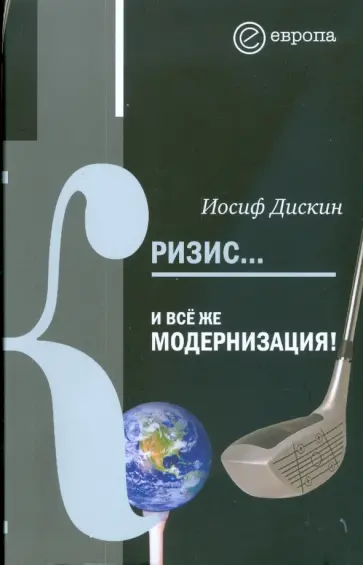 Иосиф Дискин - Кризис... И все же модернизация! Иосиф Дискин - Кризис... И все же модернизация! обложка книги