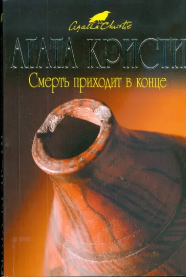 Агата Кристи - Смерть приходит в конце (мяг) обложка книги