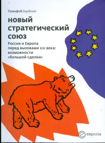 Тимофей Бордачев - Новый стратегический союз. Россия и Европа перед вызовами XXI века: возможности «большой сделки» обложка книги