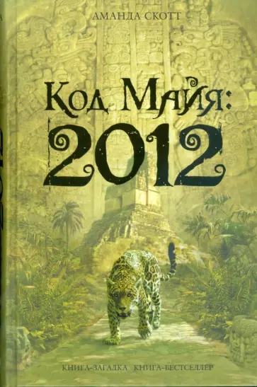 Аманда Скотт - Код майя: 2012 обложка книги