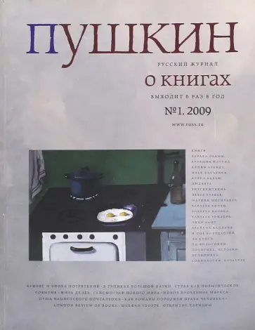 Журнал "Пушкин" №1 2009 обложка книги