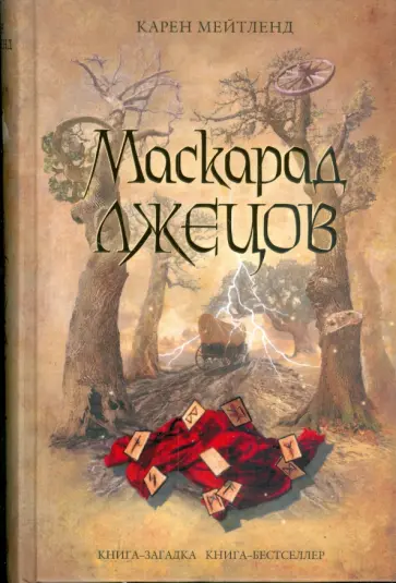 Карен Мейтленд - Маскарад лжецов Карен Мейтленд - Маскарад лжецов обложка книги