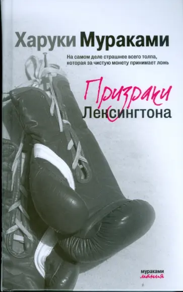 Харуки Мураками - Призраки Лексингтона обложка книги