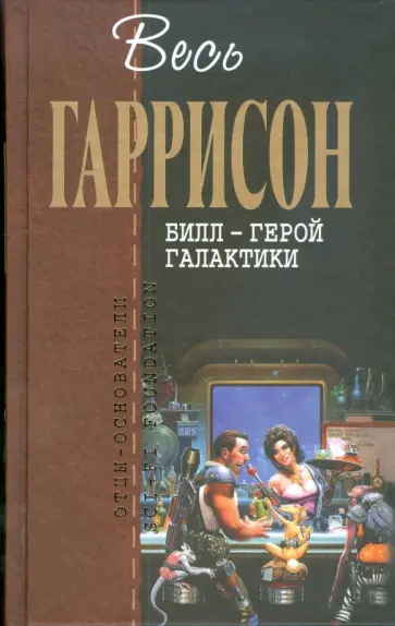 Гарри Гаррисон - Билл - Герой Галактики (тв) обложка книги