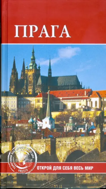 Юлия Сергиенко - Прага Юлия Сергиенко - Прага обложка книги