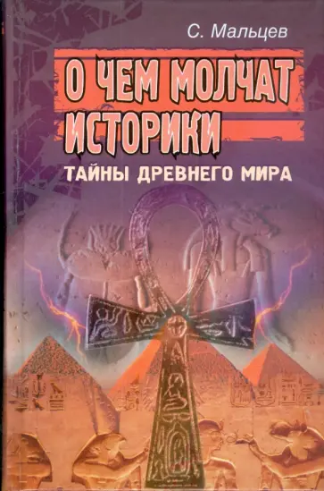 Сергей Мальцев - О чем молчат историки: Тайны Древнего мира Сергей Мальцев - О чем молчат историки: Тайны Древнего мира обложка книги
