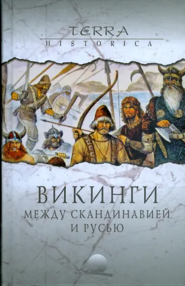 Фетисов, Щавелев - Викинги. Между Скандинавией и Русью Фетисов, Щавелев - Викинги. Между Скандинавией и Русью обложка книги