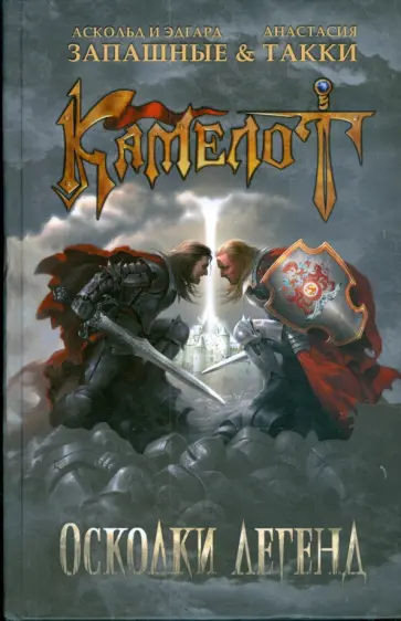 Запашный, Запашный - Камелот. Осколки легенд Запашный, Запашный - Камелот. Осколки легенд обложка книги