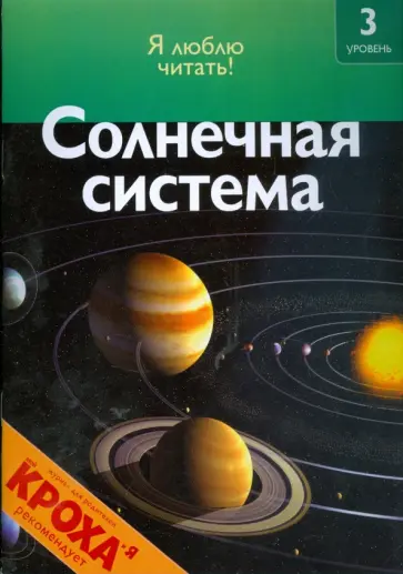 Роберт Коуп - Солнечная система обложка книги
